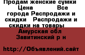 Продам женские сумки. › Цена ­ 2 590 - Все города Распродажи и скидки » Распродажи и скидки на товары   . Амурская обл.,Завитинский р-н